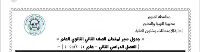 جدول امتحانات أولى ثانوي الترم الثاني 2025